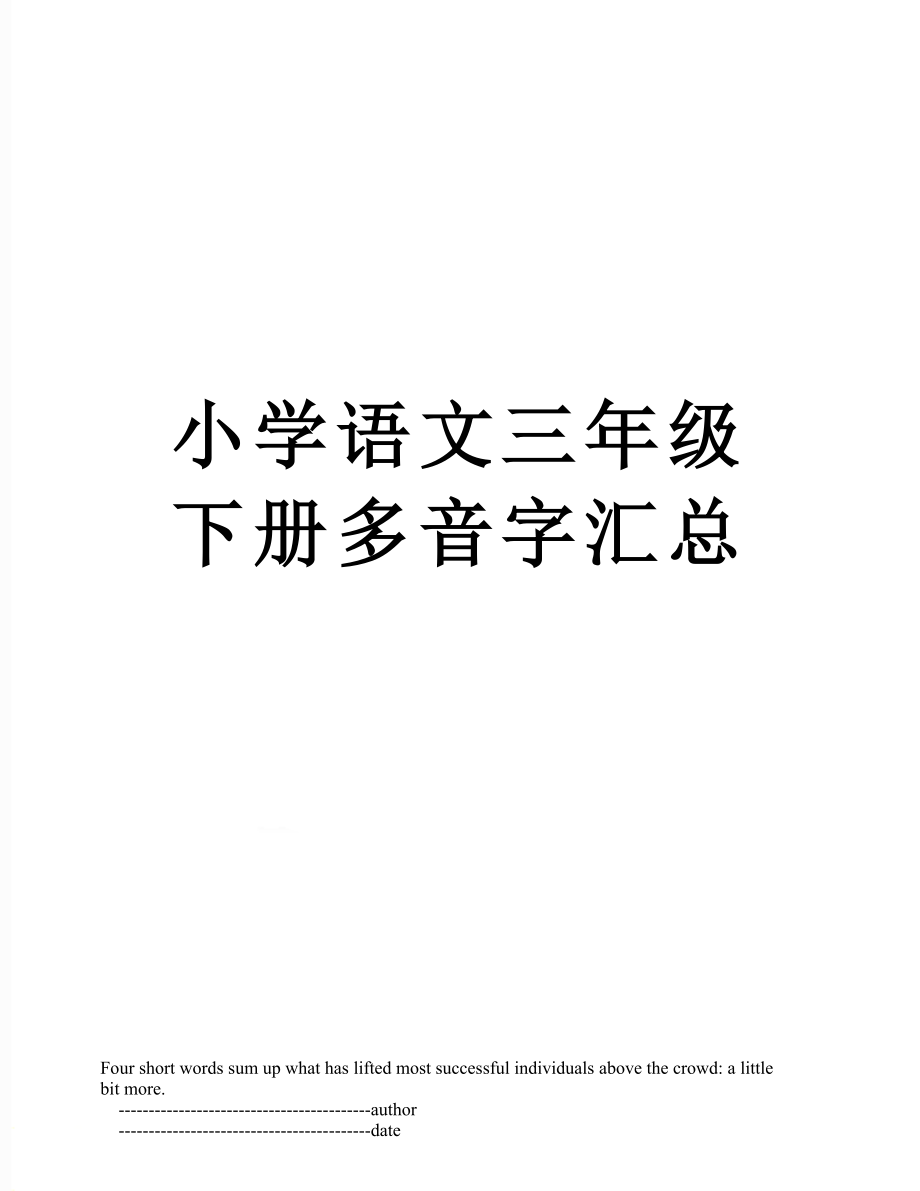 小学语文三年级下册多音字汇总.doc_第1页