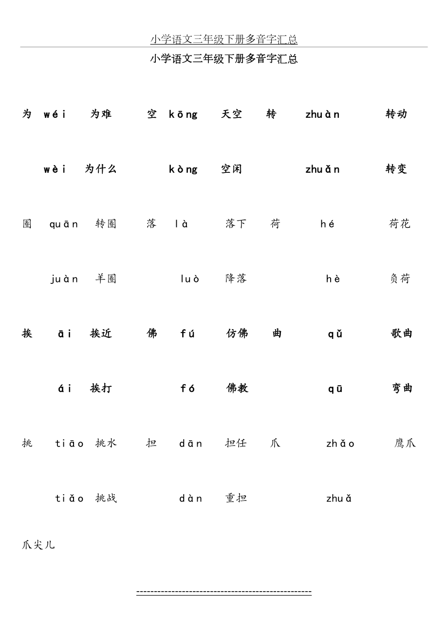 小学语文三年级下册多音字汇总.doc_第2页