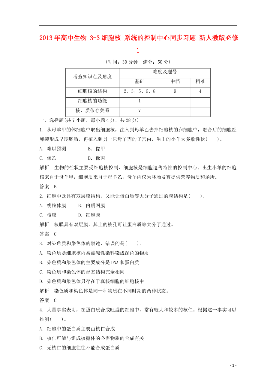 2021年高中生物 3-3细胞核 系统的控制中心同步习题 新人教版必修1.doc_第1页