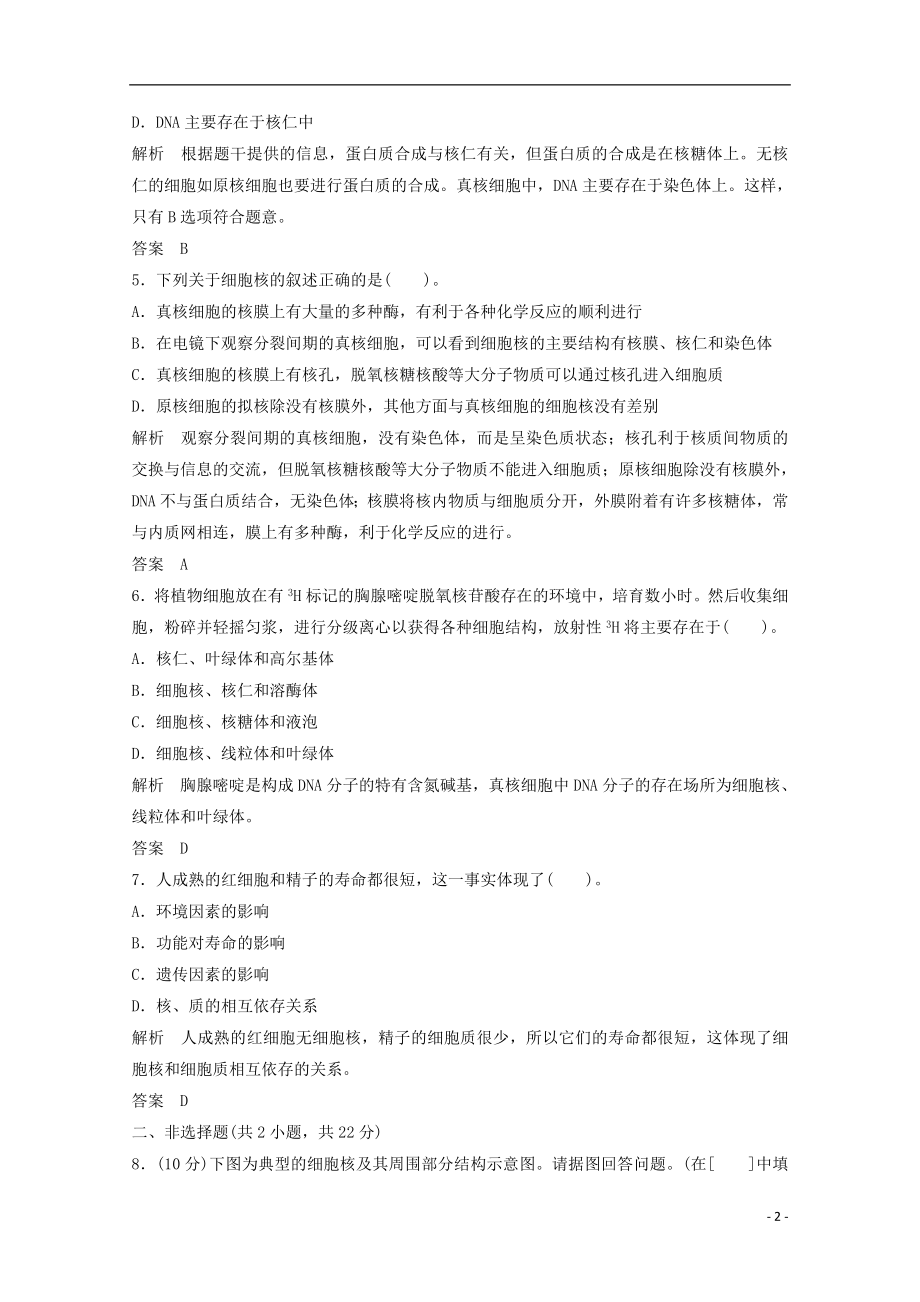 2021年高中生物 3-3细胞核 系统的控制中心同步习题 新人教版必修1.doc_第2页