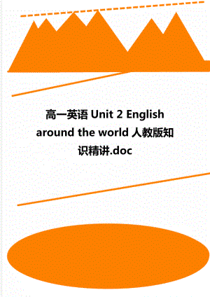 高一英语Unit 2 English around the world人教版知识精讲.doc