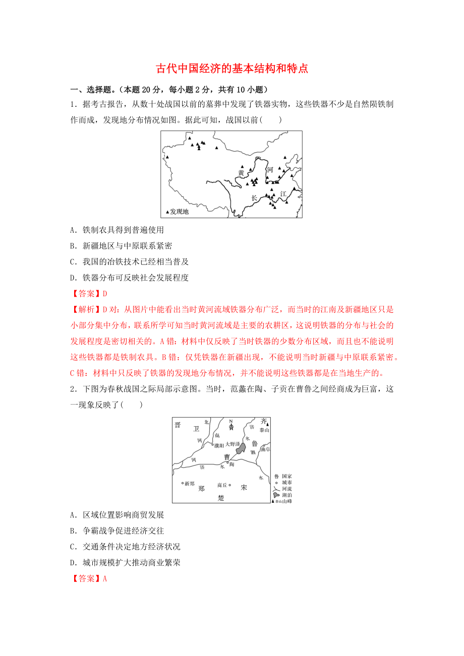 2021年高考历史考点突破练习题古代中国经济的基本结构和特点含解析.docx_第1页