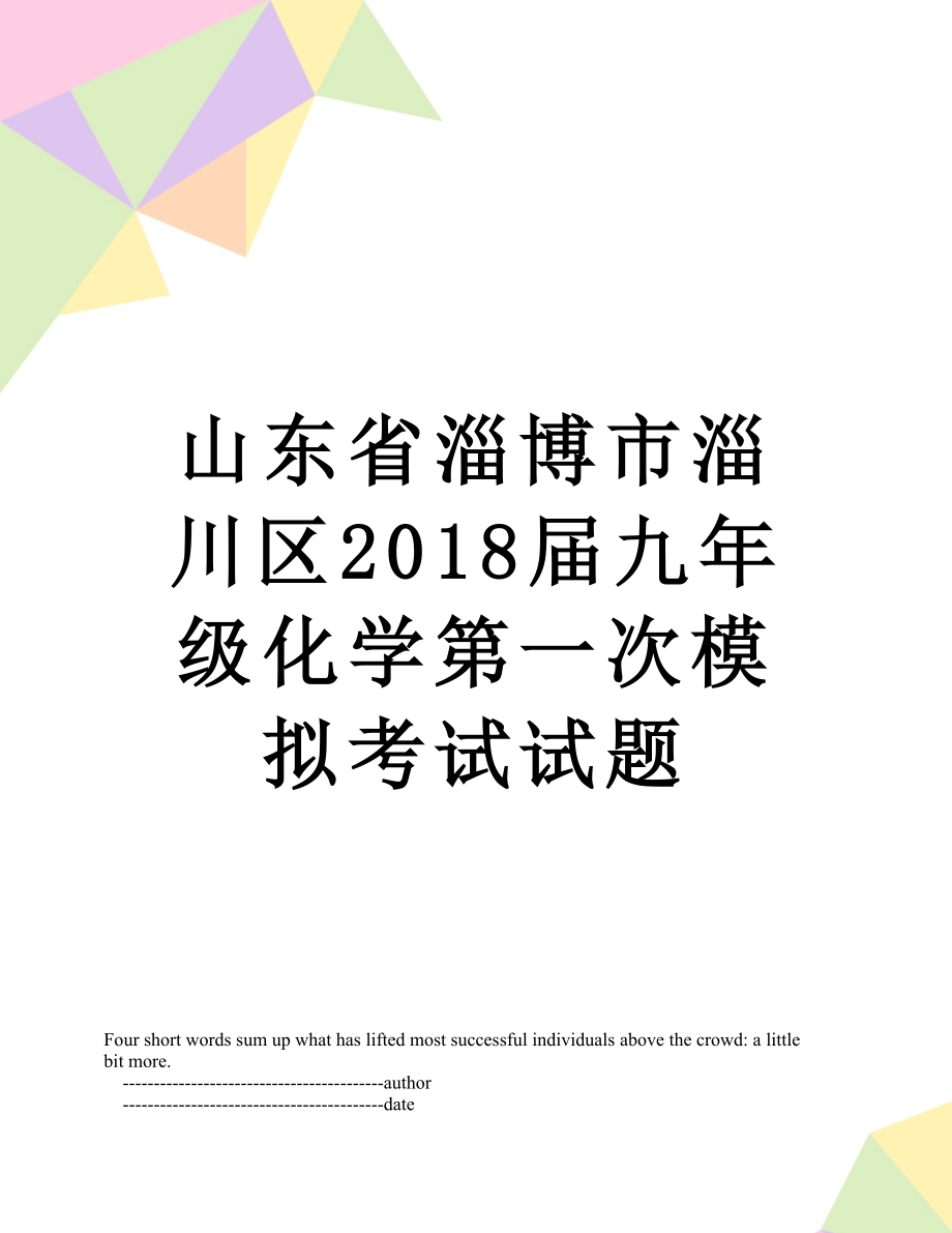 山东省淄博市淄川区届九年级化学第一次模拟考试试题.doc_第1页