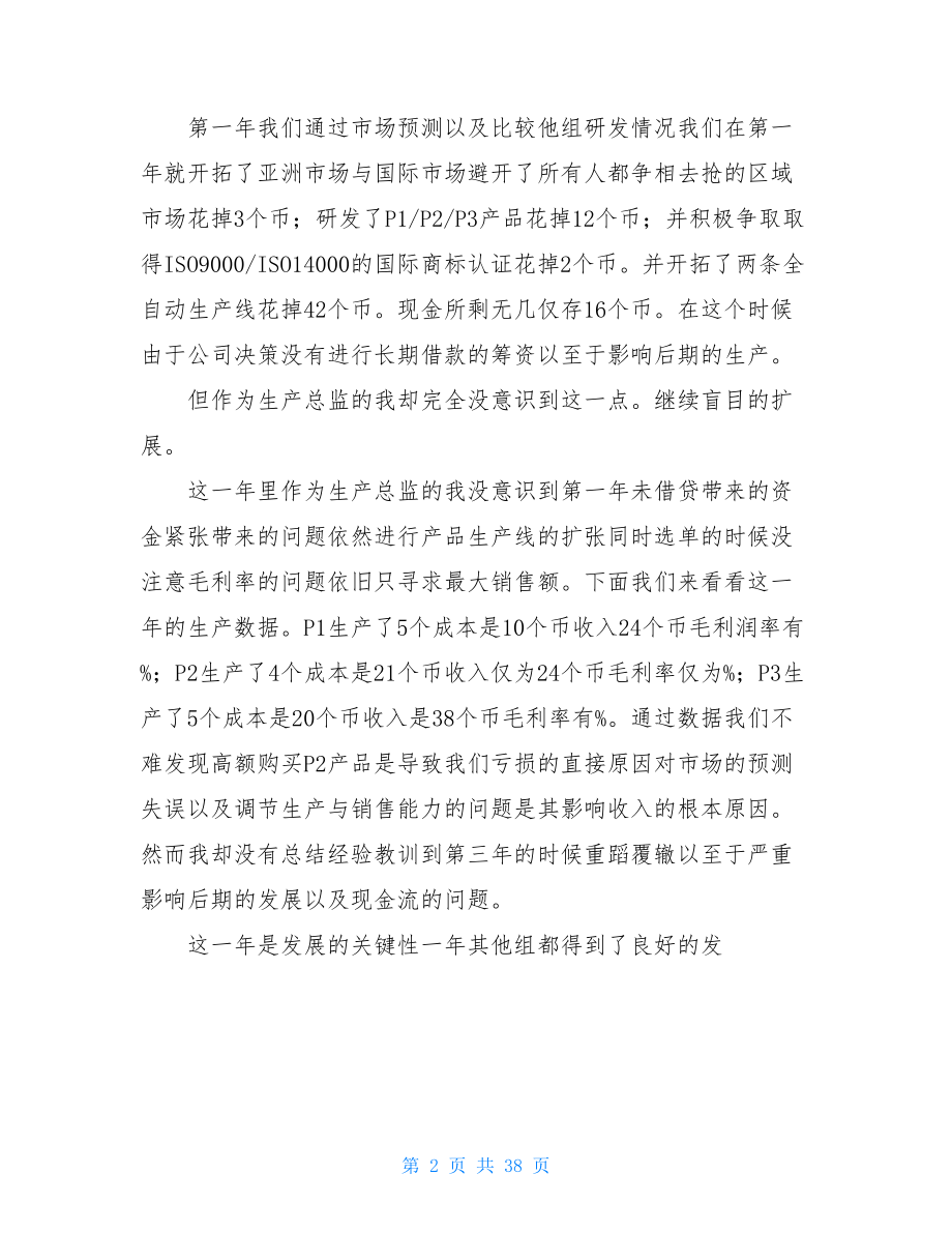 企业经营生产总监的个人总结报告.doc_第2页