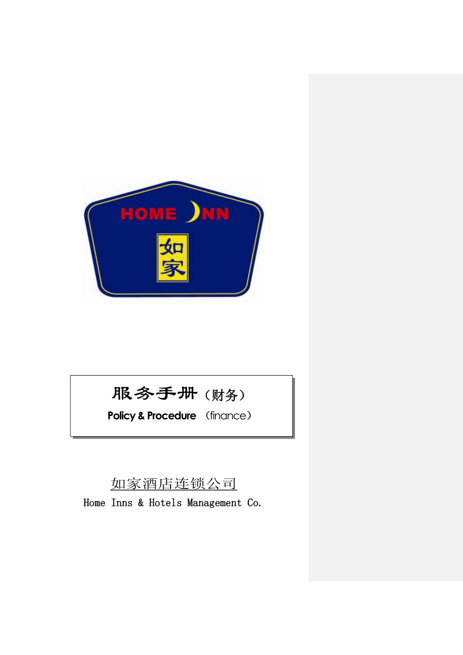 中端品牌标准化规范化酒店资料手册 财务服务手册P136.doc_第1页