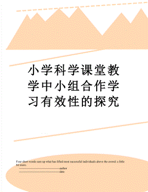 小学科学课堂教学中小组合作学习有效性的探究.doc