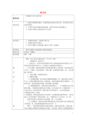 2021春一年级数学下册《图书馆》教学设计 北师大版.doc