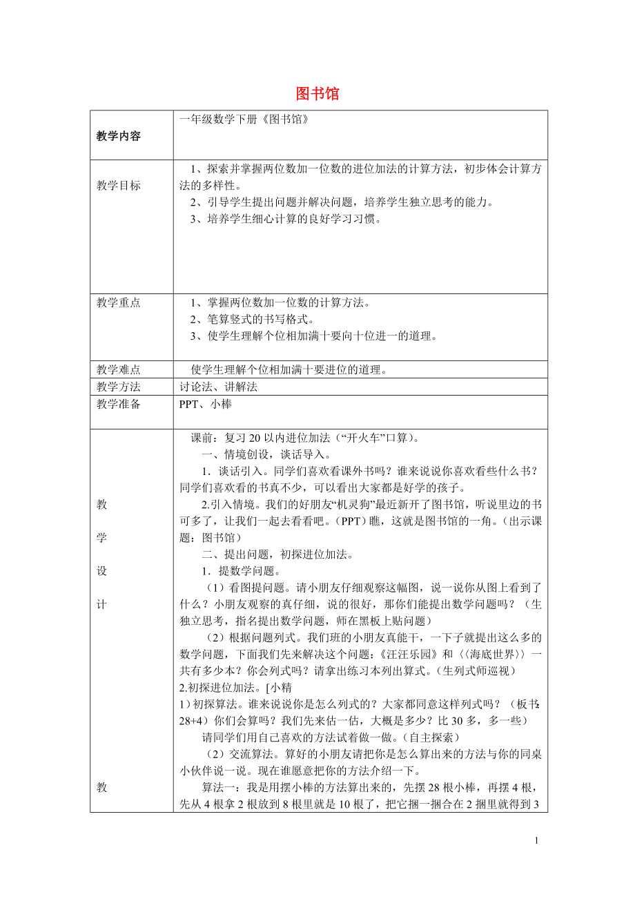 2021春一年级数学下册《图书馆》教学设计 北师大版.doc_第1页