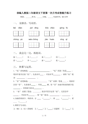 部编人教版二年级语文下册第一次月考试卷提升练习.pdf