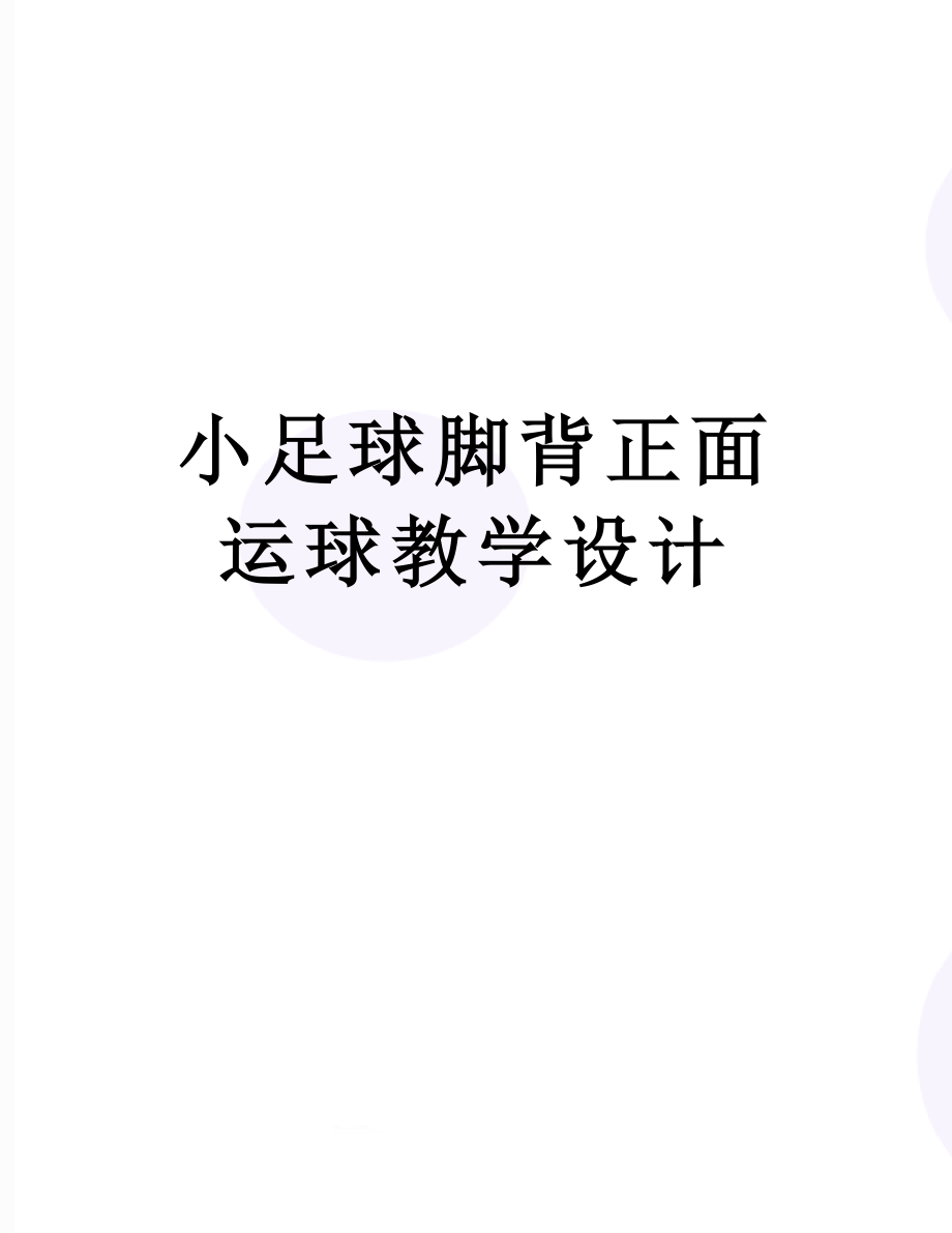 小足球脚背正面运球教学设计.doc_第1页