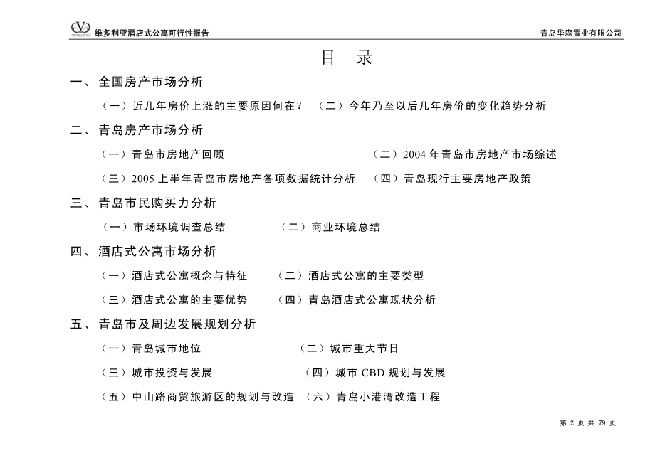 酒店项目分析策划报告管理方案资料产权酒店报告 青岛维多利亚酒店式公寓可行性报告P79.pdf_第2页