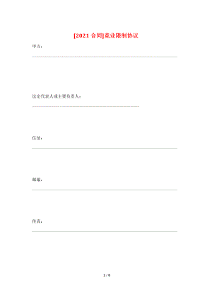 [2021合同]竞业限制协议.doc