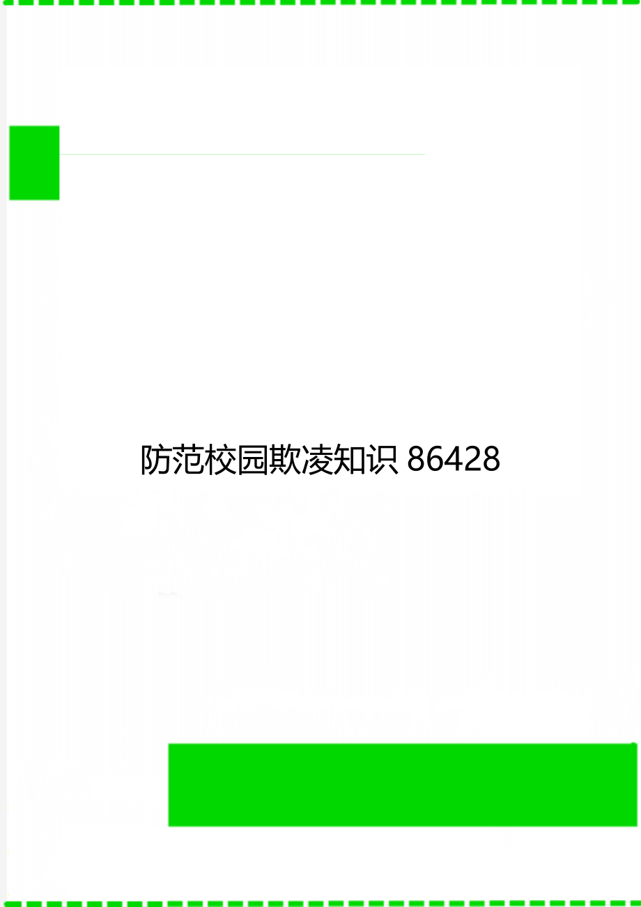 防范校园欺凌知识86428.doc_第1页