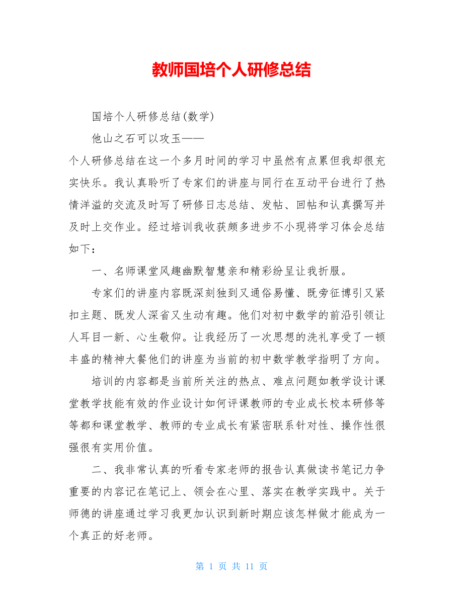 教师国培个人研修总结.doc_第1页