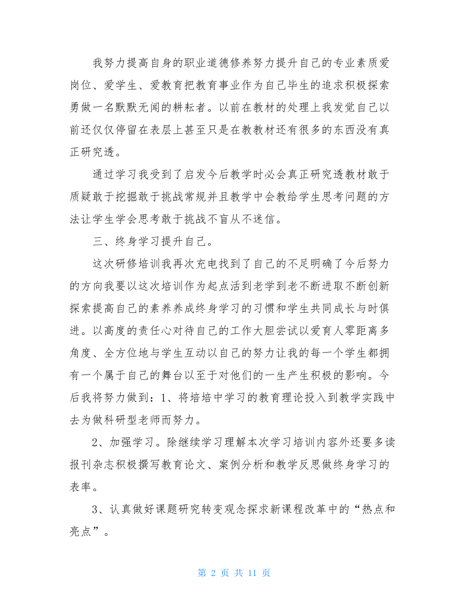 教师国培个人研修总结.doc_第2页