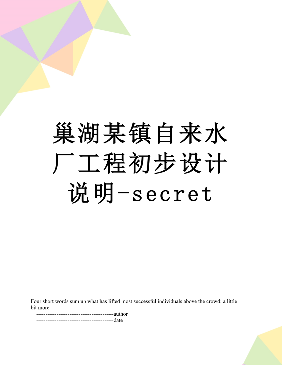 巢湖某镇自来水厂工程初步设计说明-secret.doc_第1页