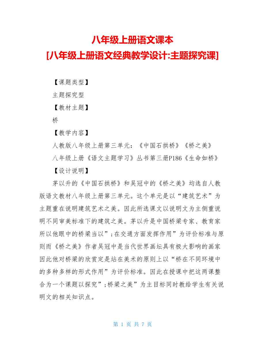 八年级上册语文课本 [八年级上册语文经典教学设计-主题探究课] .doc_第1页