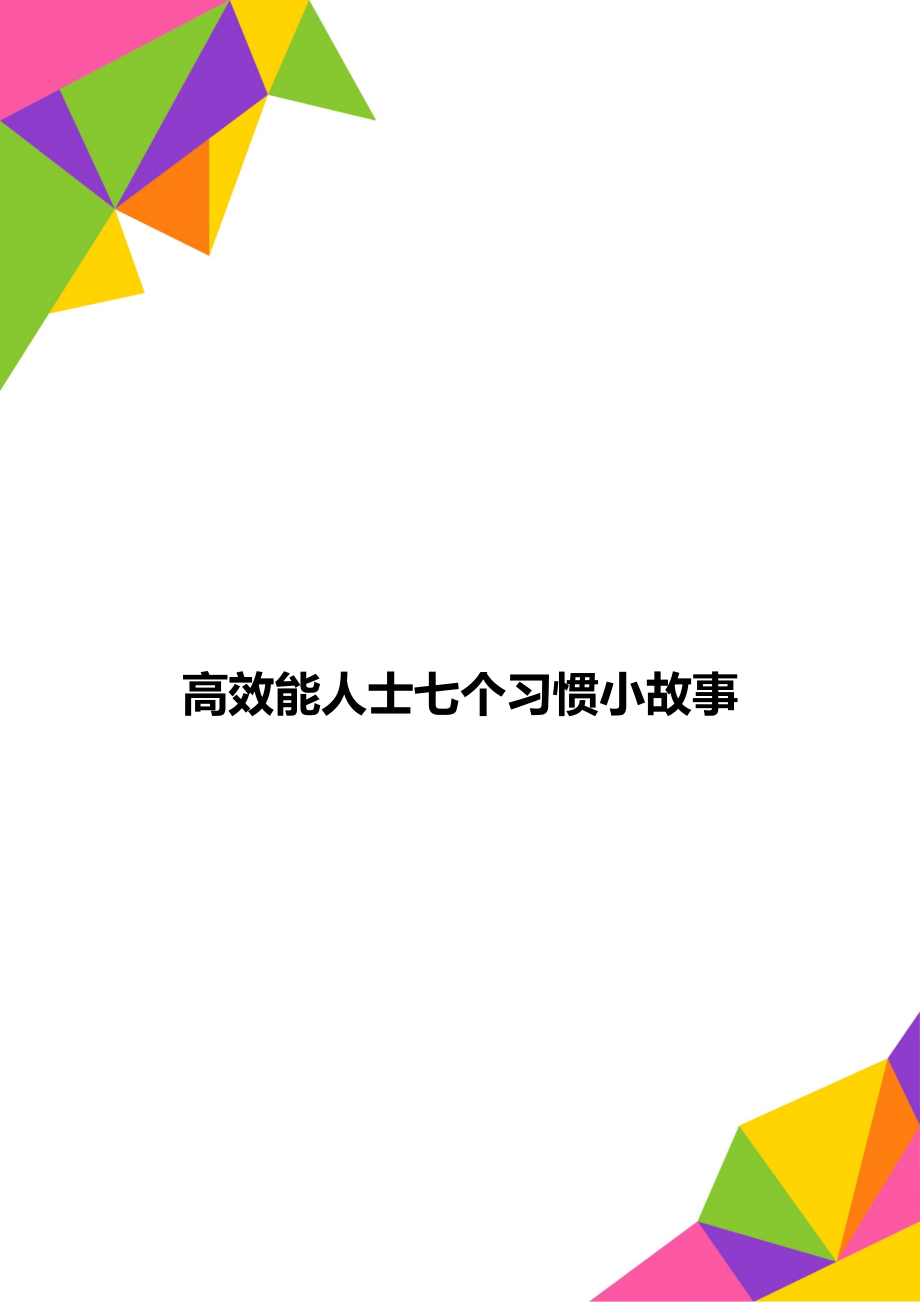 高效能人士七个习惯小故事.doc_第1页