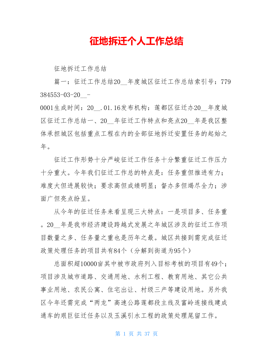 征地拆迁个人工作总结.doc_第1页