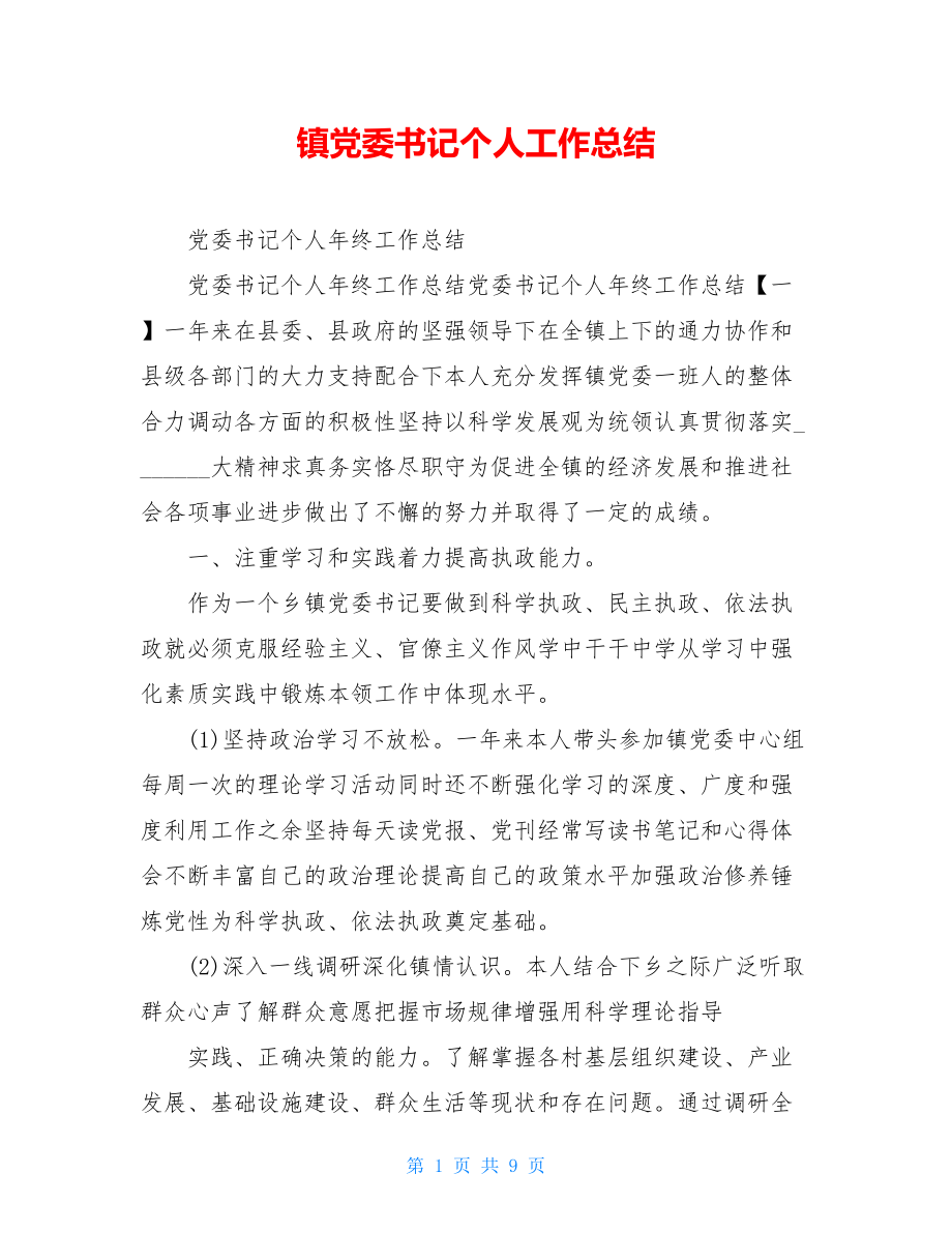 镇党委书记个人工作总结.doc_第1页