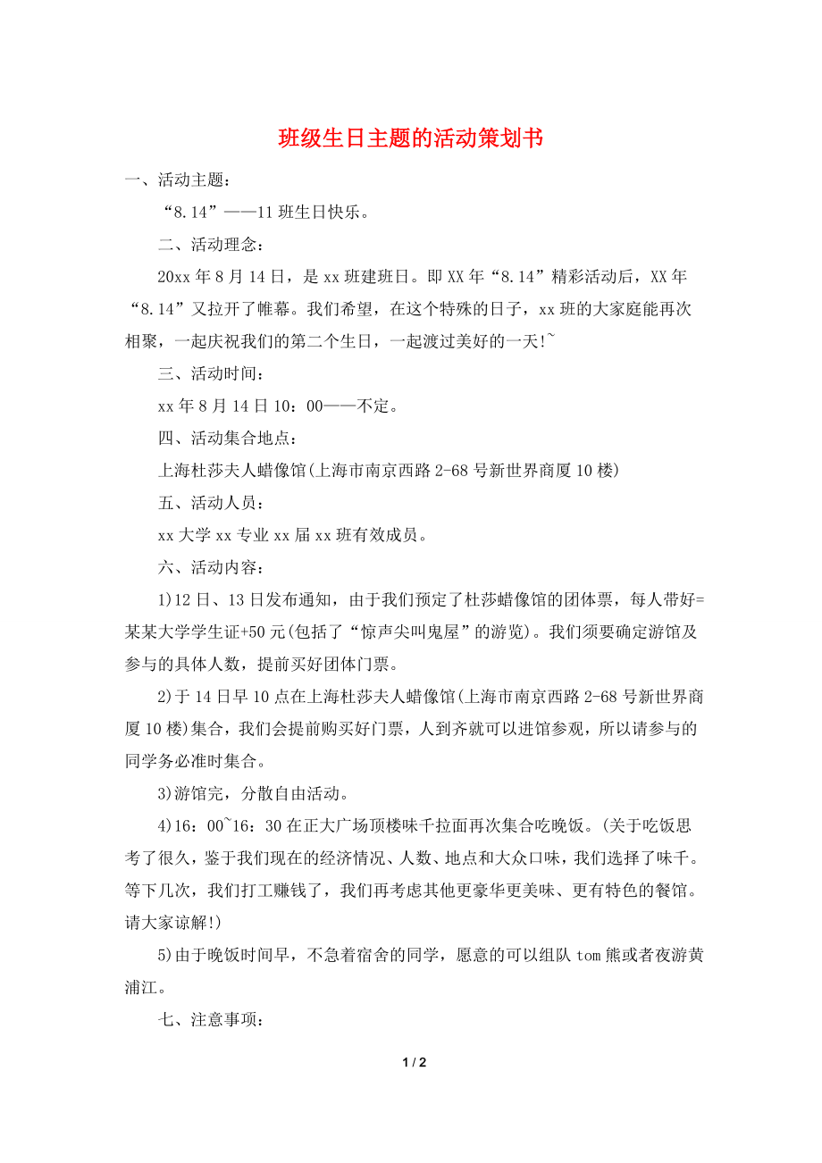 班级生日主题的活动策划书.doc_第1页