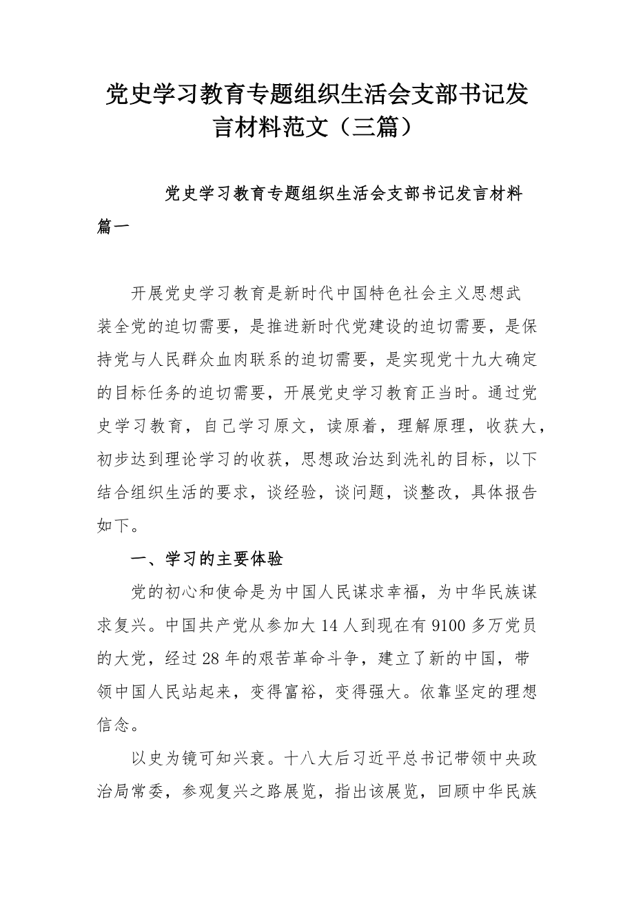 党史学习教育专题组织生活会支部书记发言材料范文（三篇）.docx_第1页