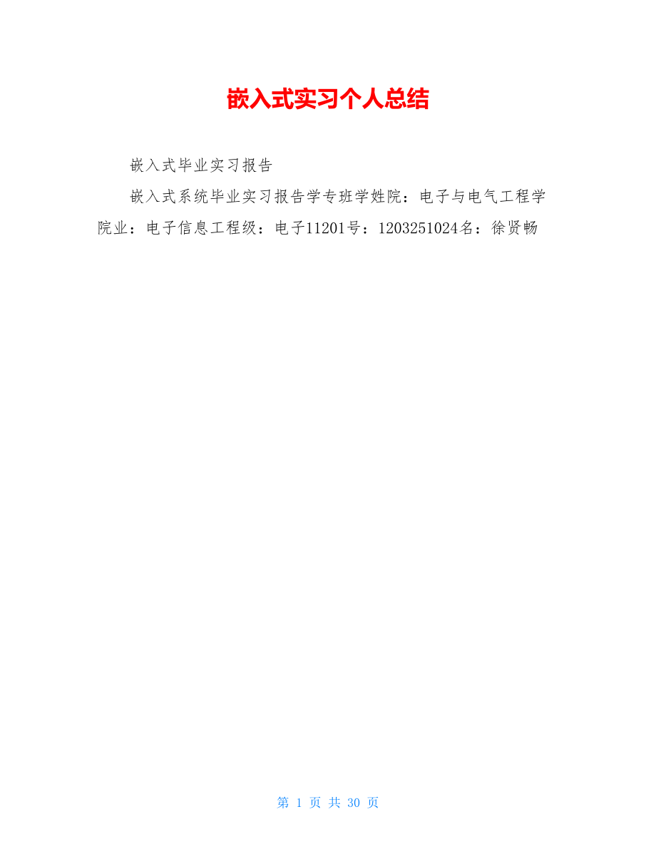 嵌入式实习个人总结.doc_第1页