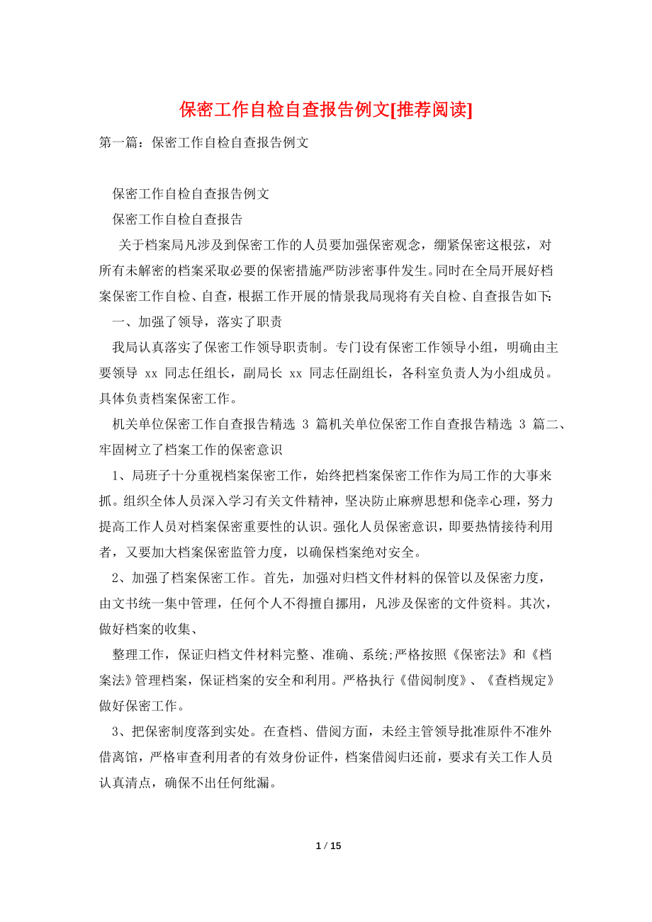 保密工作自检自查报告例文[推荐阅读].doc_第1页