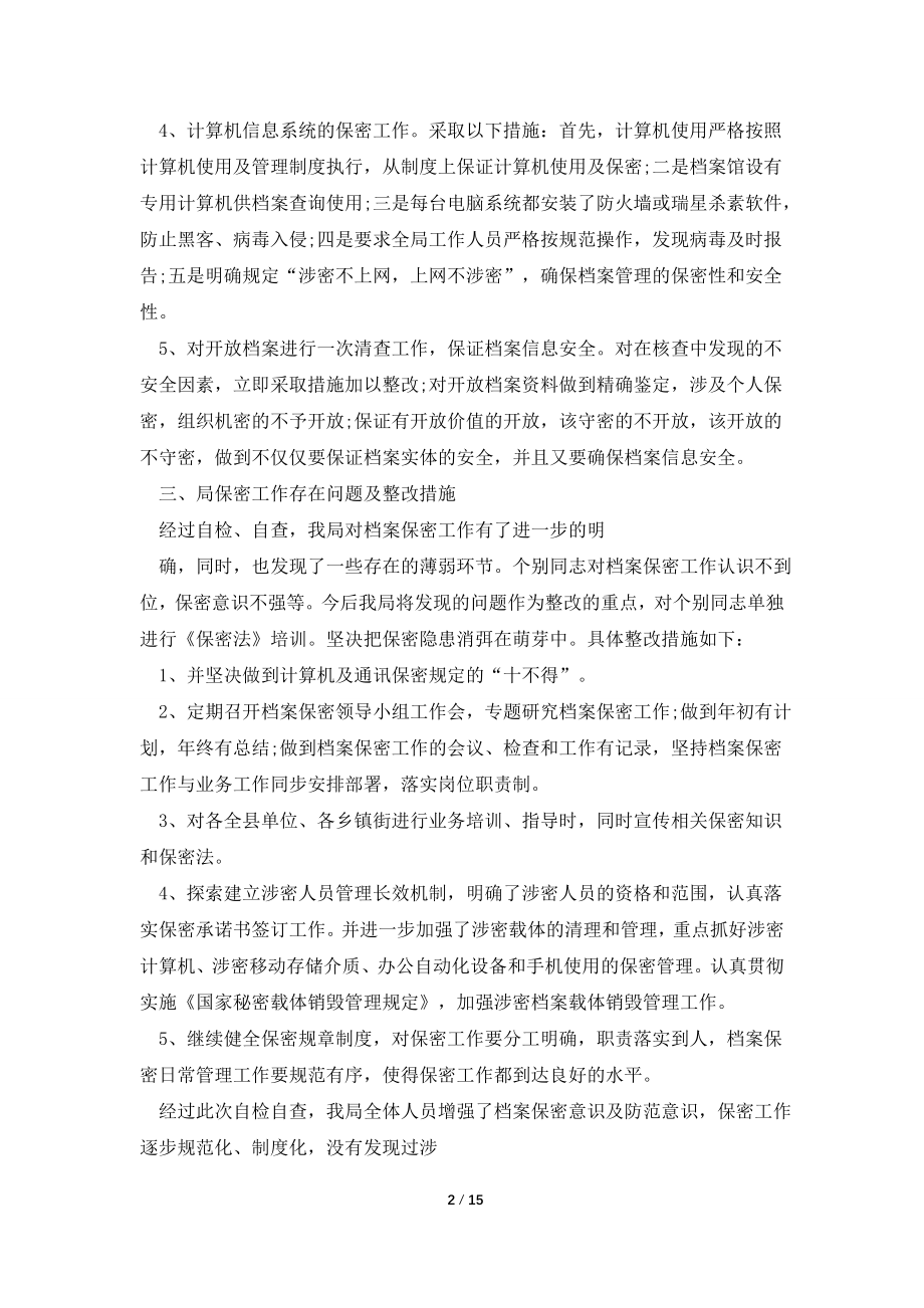 保密工作自检自查报告例文[推荐阅读].doc_第2页