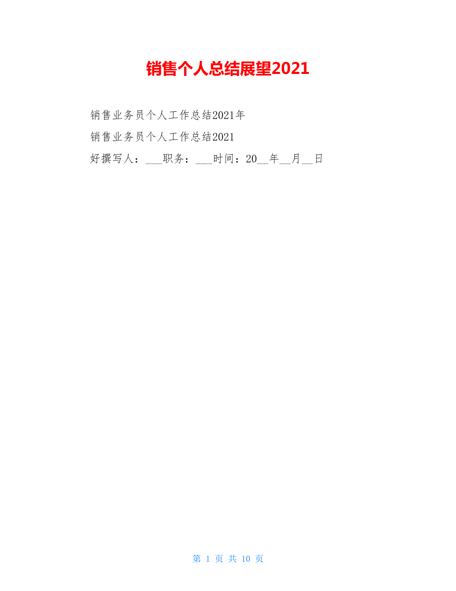 销售个人总结展望2021.doc_第1页