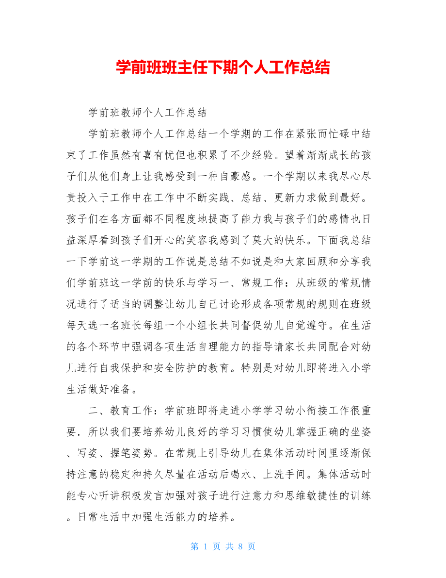 学前班班主任下期个人工作总结.doc_第1页