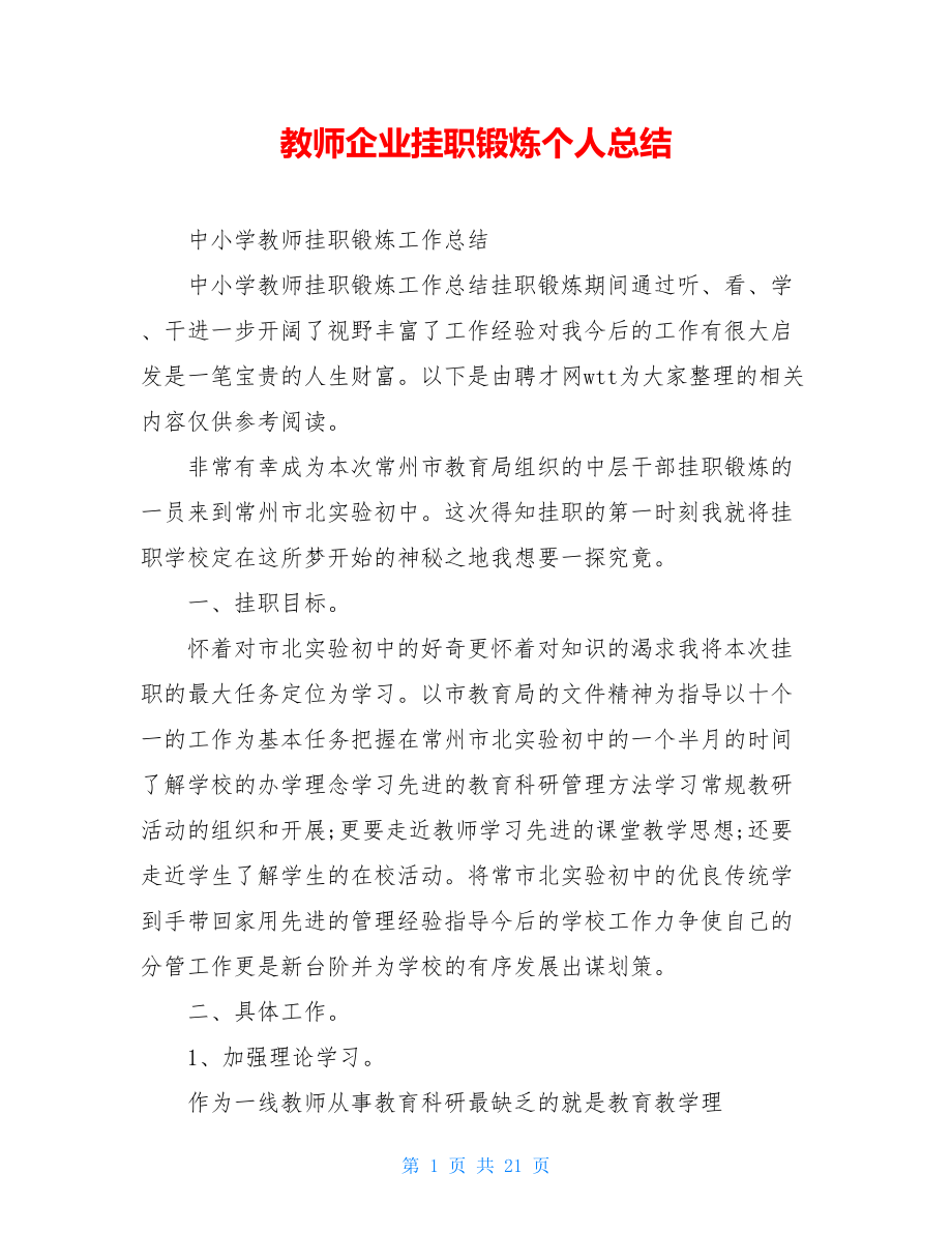 教师企业挂职锻炼个人总结.doc_第1页