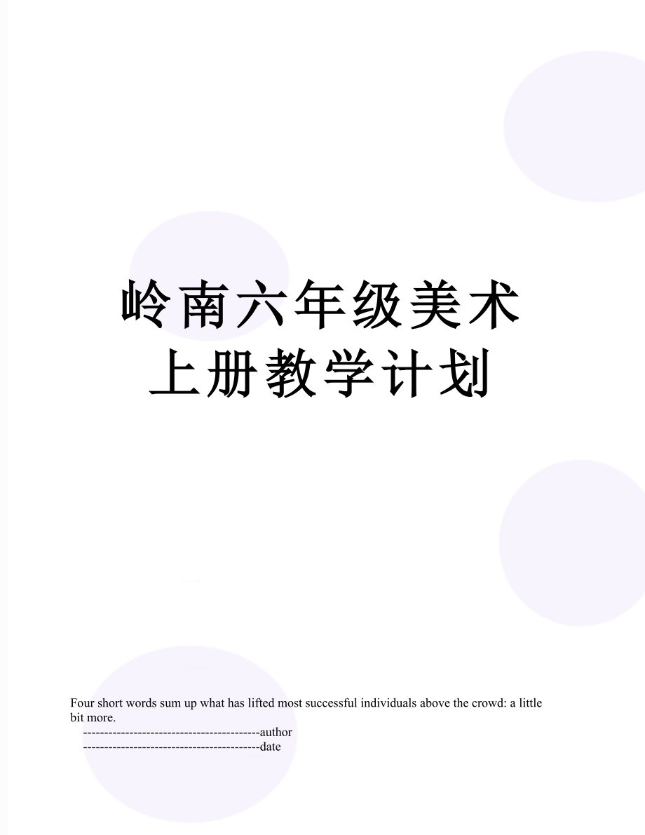 岭南六年级美术上册教学计划.doc_第1页