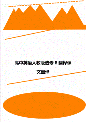 高中英语人教版选修8翻译课文翻译.doc