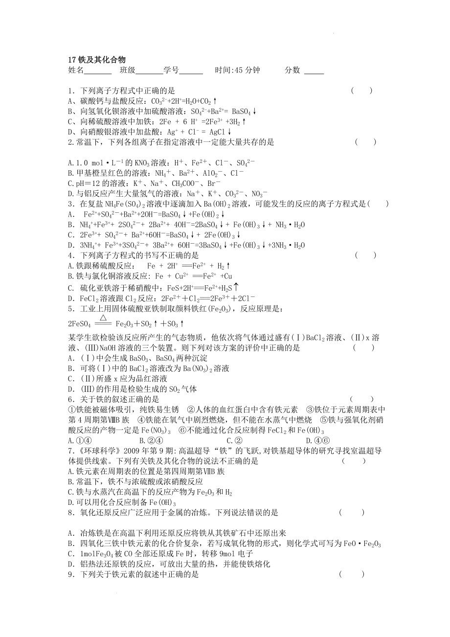 高三化学二轮复习铁及其化合物选择题高频点强化训练.doc_第1页