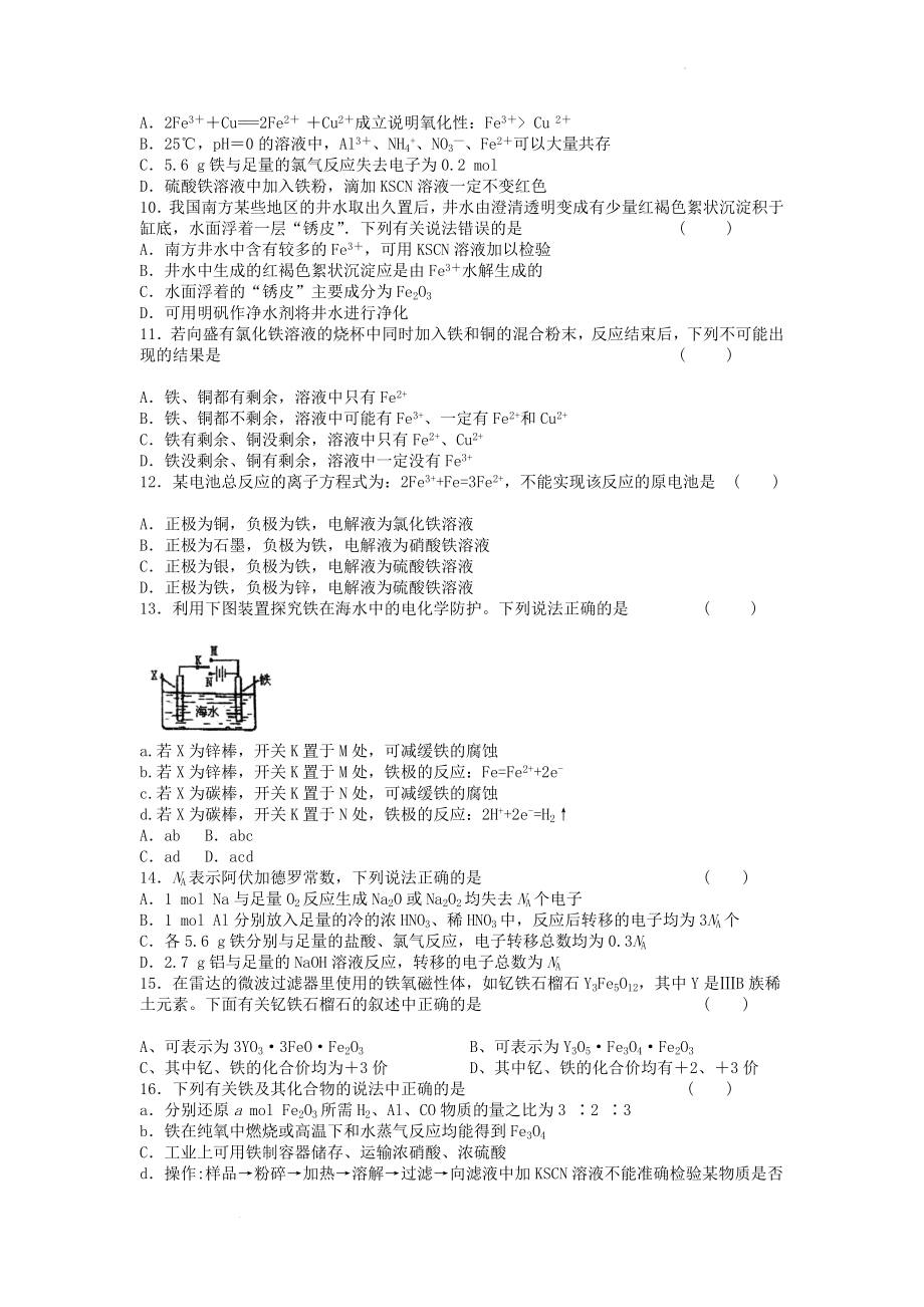 高三化学二轮复习铁及其化合物选择题高频点强化训练.doc_第2页