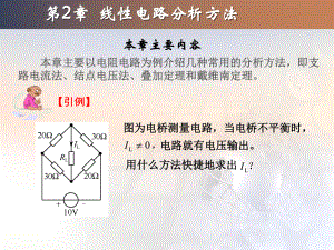 电工与电子技术-电路的分析方法(毕淑娥)ppt课件.ppt