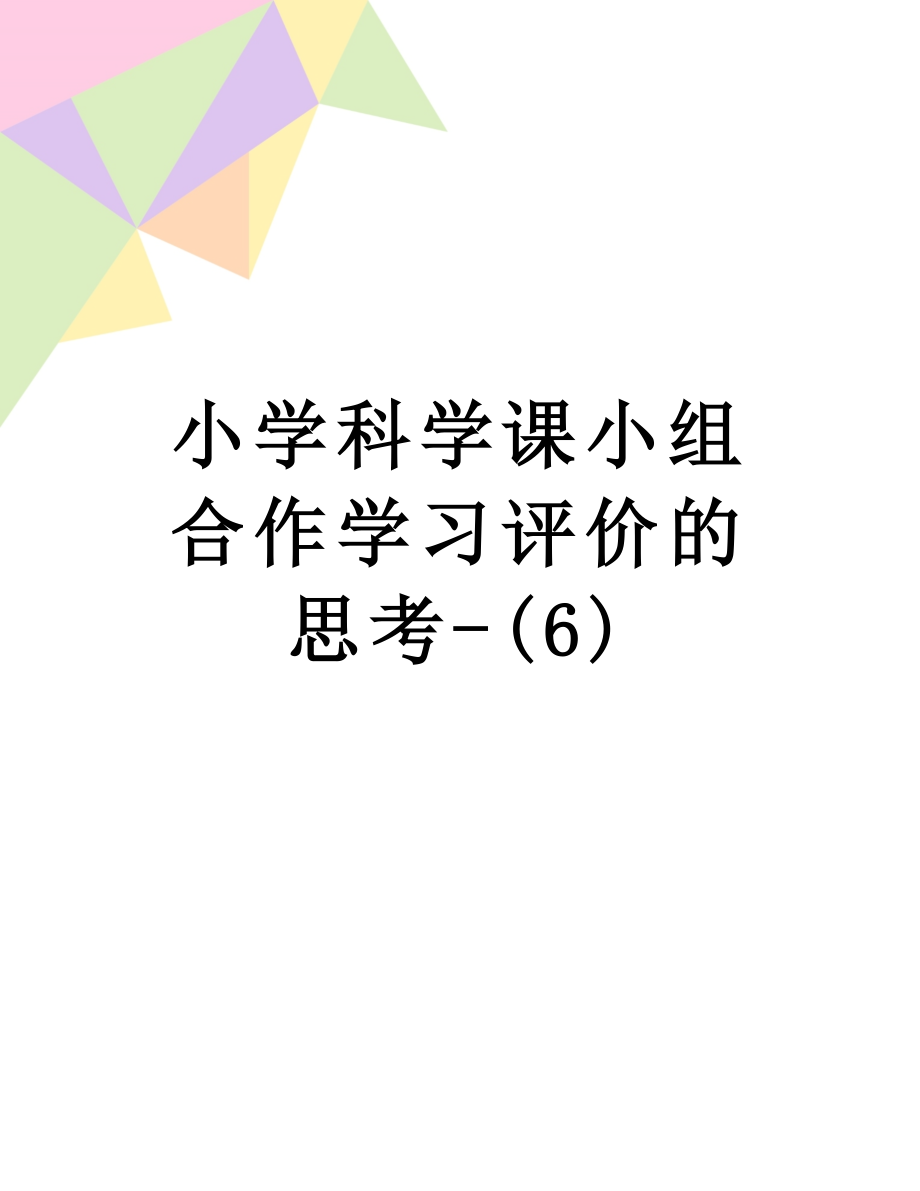 小学科学课小组合作学习评价的思考-(6).doc_第1页