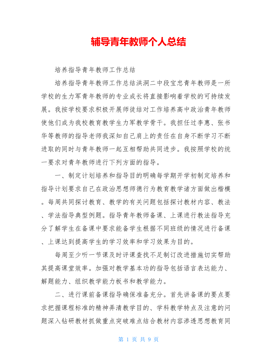 辅导青年教师个人总结.doc_第1页