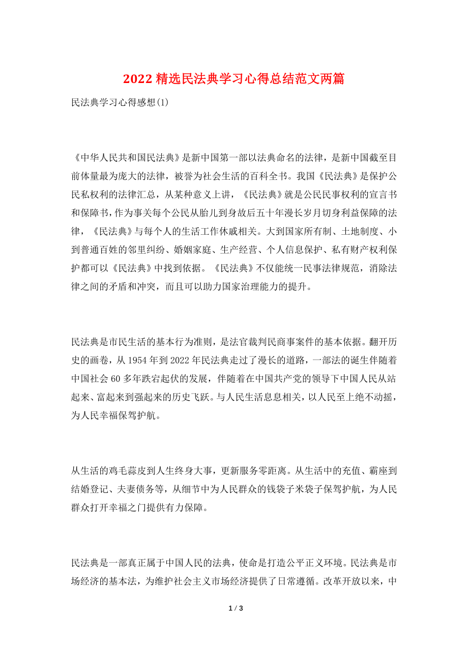 2022精选民法典学习心得总结范文两篇.doc_第1页