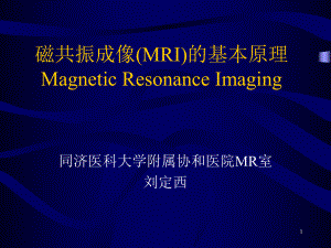 磁共振成像(MRI)的基本原理ppt课件.ppt