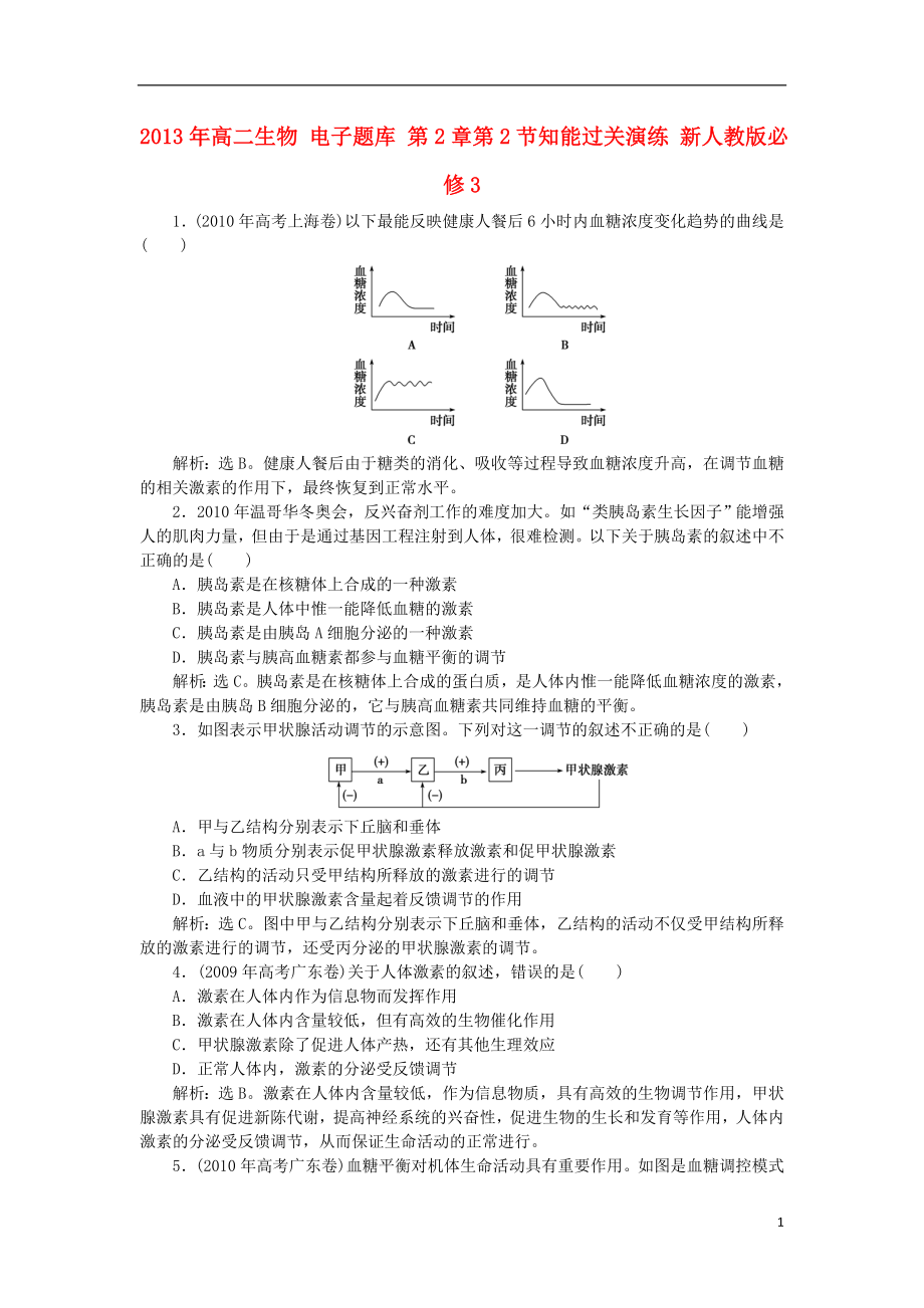 2021年高中生物 电子题库 第2章第2节知能过关演练 新人教版必修3.doc_第1页