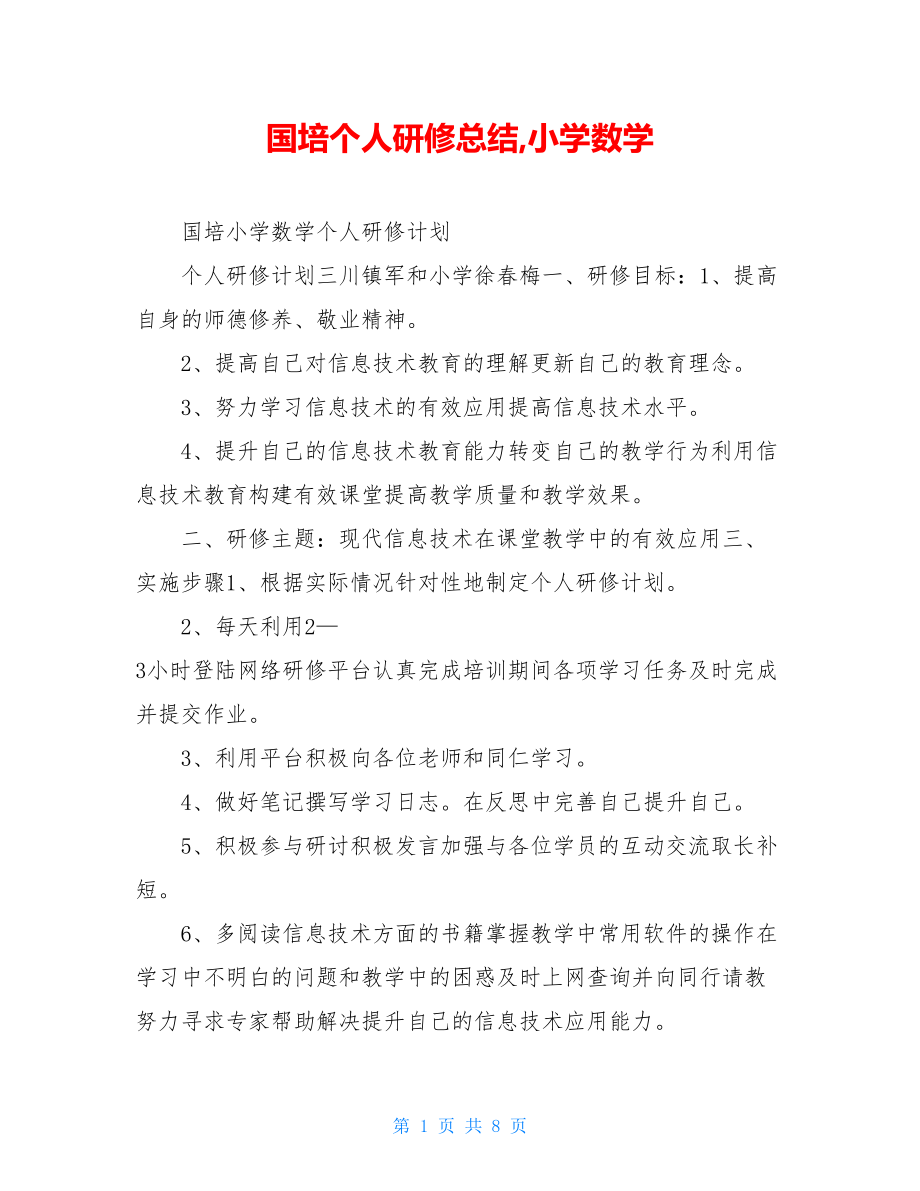 国培个人研修总结,小学数学.doc_第1页