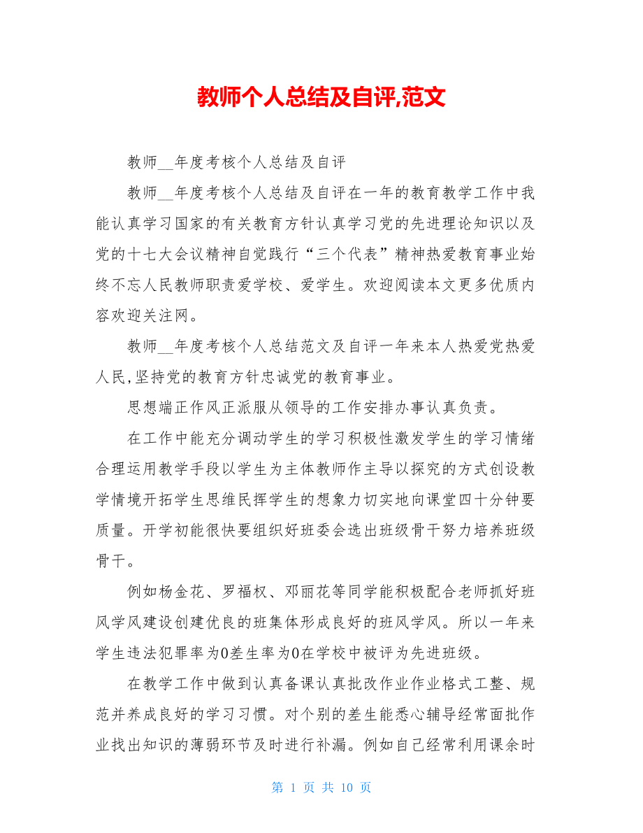 教师个人总结及自评,范文.doc_第1页