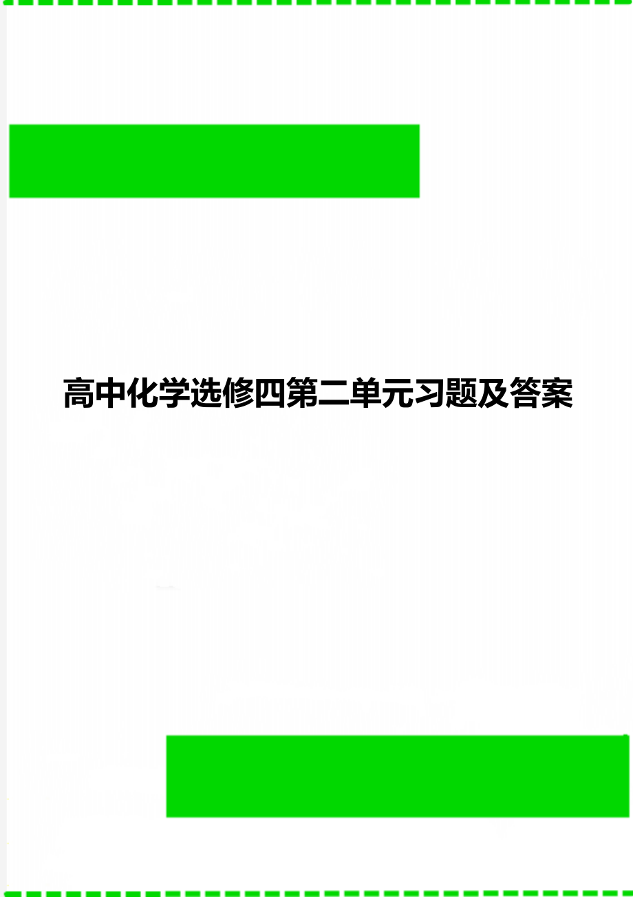 高中化学选修四第二单元习题及答案.doc_第1页