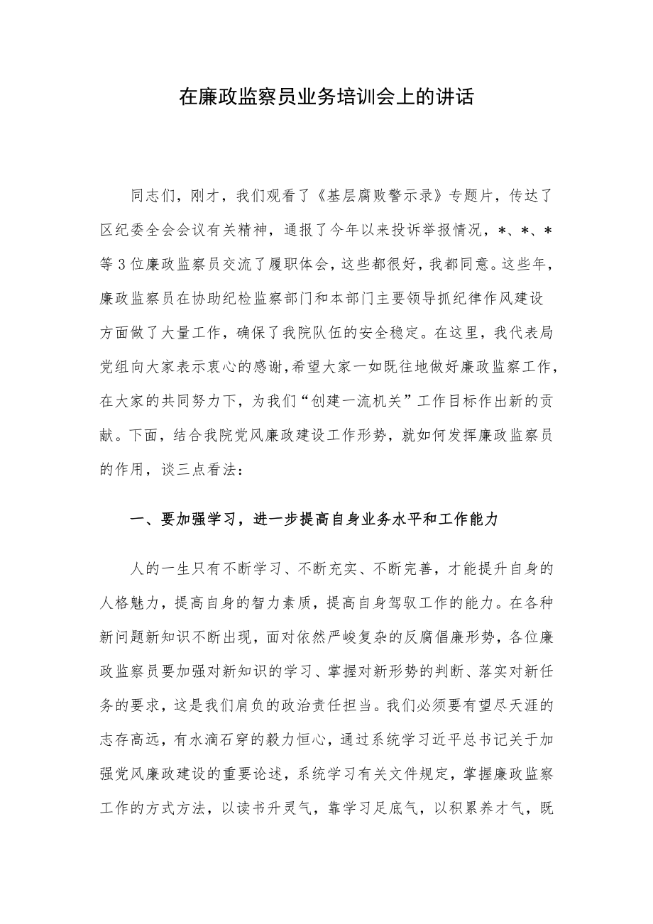 在廉政监察员业务培训会上的讲话.docx_第1页