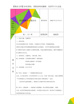 青春期教育主题活动.doc