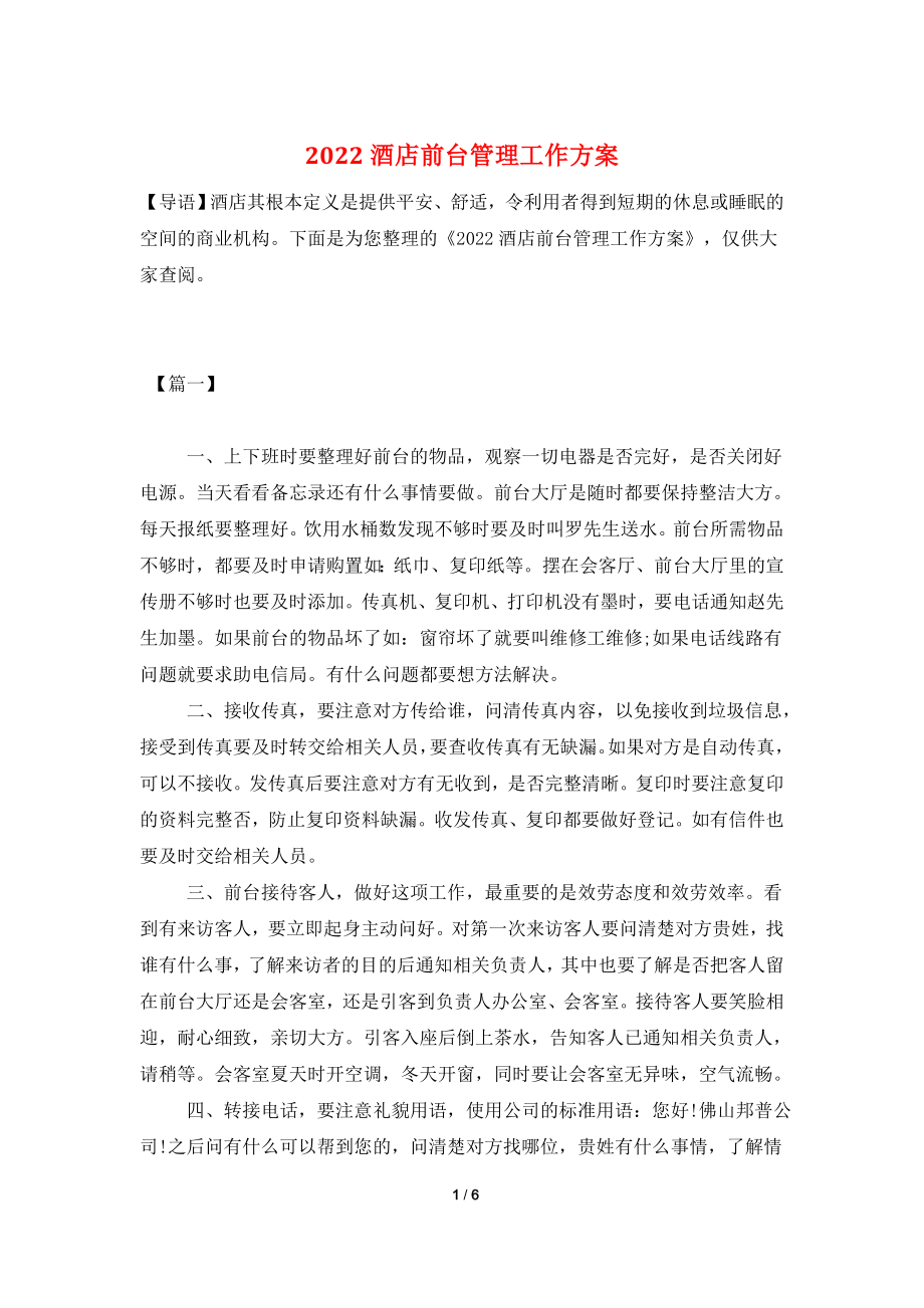 2022酒店前台管理工作计划.doc_第1页