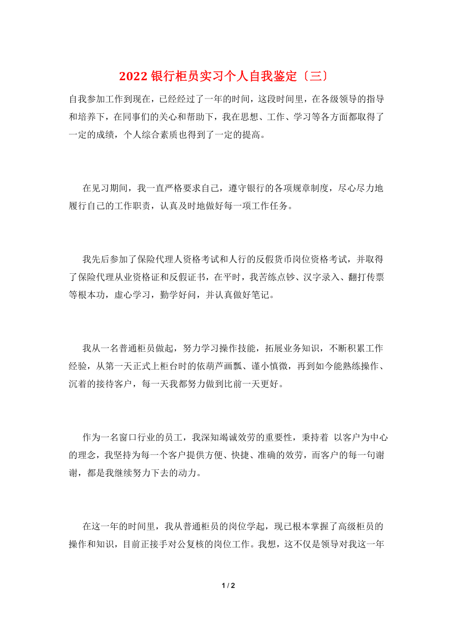 2022银行柜员实习个人自我鉴定(三).doc_第1页