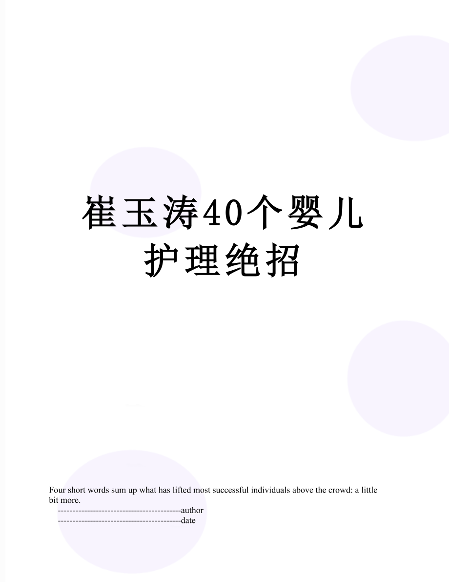 崔玉涛40个婴儿护理绝招.doc_第1页